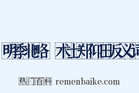 明季北略·术士郑仰田反义词是什么意思的图片